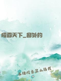 曜霸天下