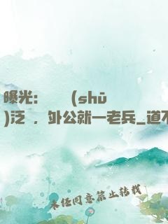 曝光：訣別書(shū)泛黃，外公就一老兵
