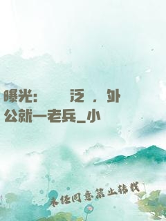 曝光：訣別書泛黃，外公就一老兵