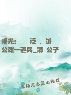 曝光：訣別書泛黃，外公就一老兵