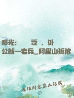 曝光：訣別書泛黃，外公就一老兵