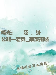曝光：訣別書泛黃，外公就一老兵