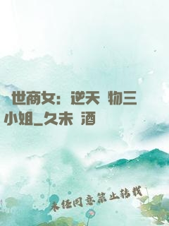 曠世商女：逆天廢物三小姐