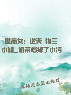 曠世商女：逆天廢物三小姐