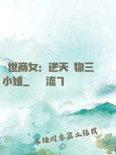 曠世商女：逆天廢物三小姐