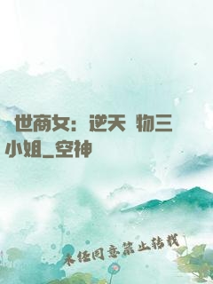 曠世商女：逆天廢物三小姐