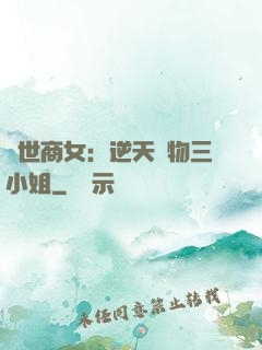 曠世商女：逆天廢物三小姐