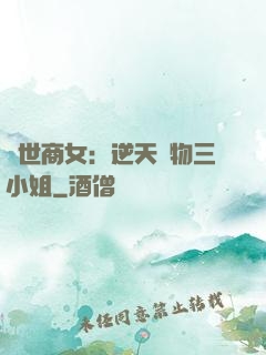 曠世商女：逆天廢物三小姐
