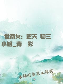 曠世商女：逆天廢物三小姐
