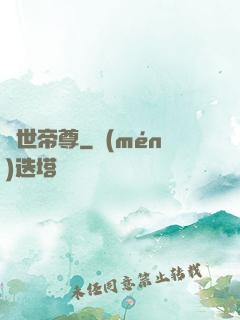 曠世帝尊
