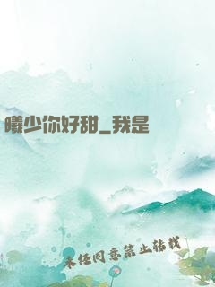 曦少你好甜