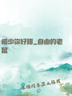 曦少你好甜