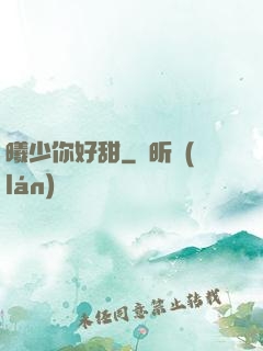 曦少你好甜