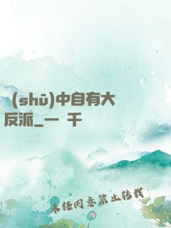 書(shū)中自有大反派
