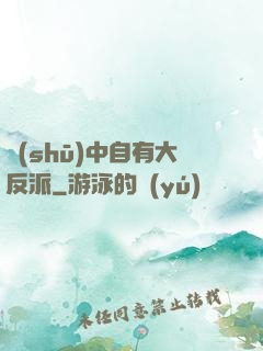 書(shū)中自有大反派