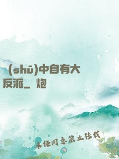 書(shū)中自有大反派