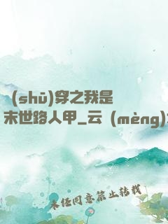 書(shū)穿之我是末世路人甲