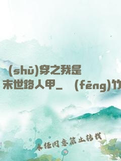 書(shū)穿之我是末世路人甲
