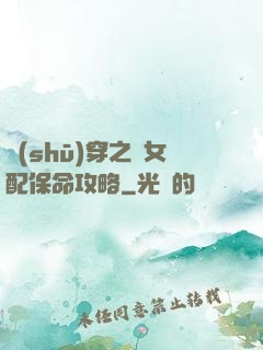書(shū)穿之茍女配保命攻略