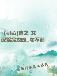 書(shū)穿之茍女配保命攻略