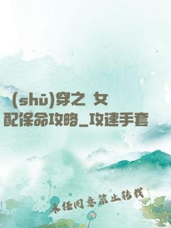 書(shū)穿之茍女配保命攻略