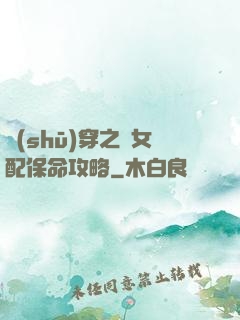 書(shū)穿之茍女配保命攻略