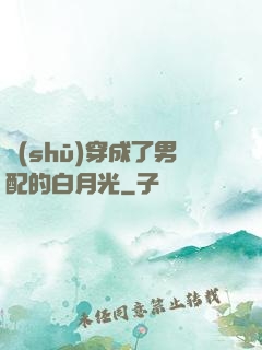 書(shū)穿成了男配的白月光