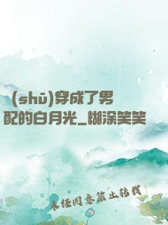 書(shū)穿成了男配的白月光