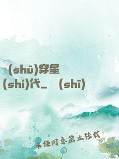 書(shū)穿星際時(shí)代