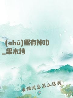 書(shū)里有神功