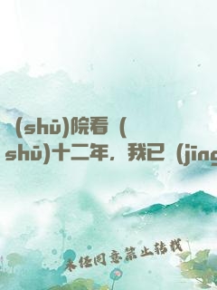 書(shū)院看書(shū)十二年，我已經(jīng)無(wú)敵了