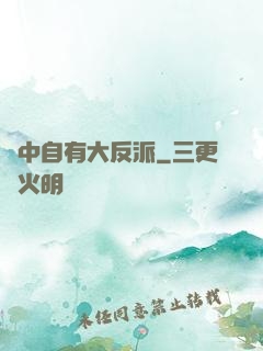 書中自有大反派