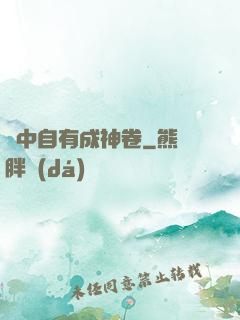 書中自有成神卷