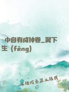 書中自有成神卷