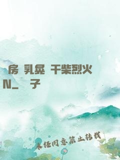 書房雙乳晃動干柴烈火N