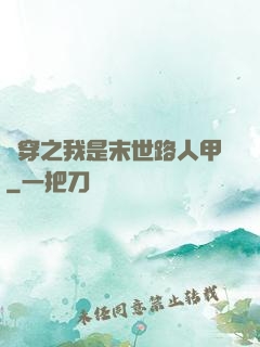 書穿之我是末世路人甲
