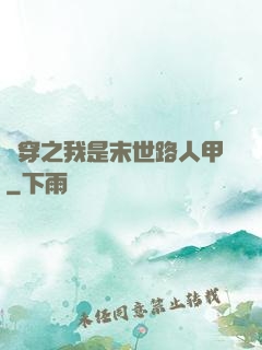 書穿之我是末世路人甲