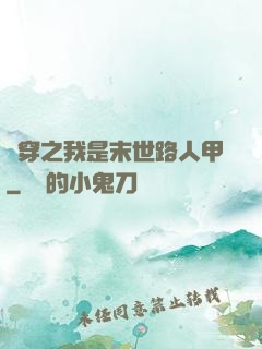 書穿之我是末世路人甲