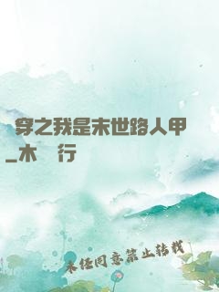 書穿之我是末世路人甲