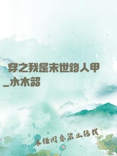 書穿之我是末世路人甲