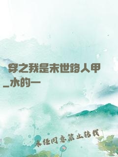 書穿之我是末世路人甲