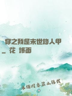 書穿之我是末世路人甲
