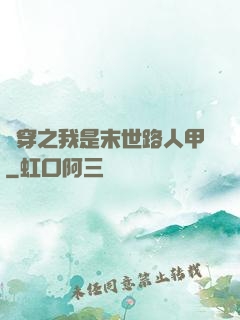 書穿之我是末世路人甲