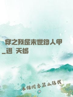 書穿之我是末世路人甲