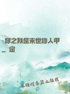 書穿之我是末世路人甲