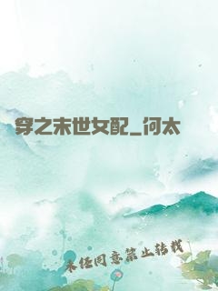 書穿之末世女配