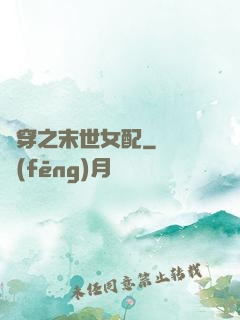 書穿之末世女配