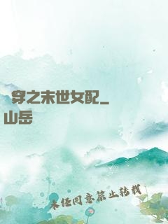 書穿之末世女配
