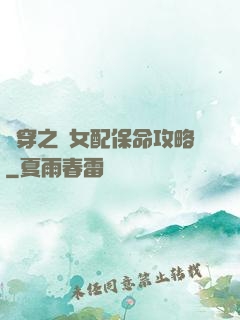 書穿之茍女配保命攻略