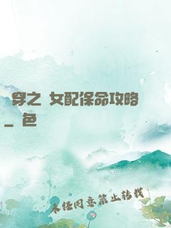 書穿之茍女配保命攻略
